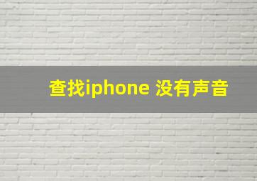 查找iphone 没有声音